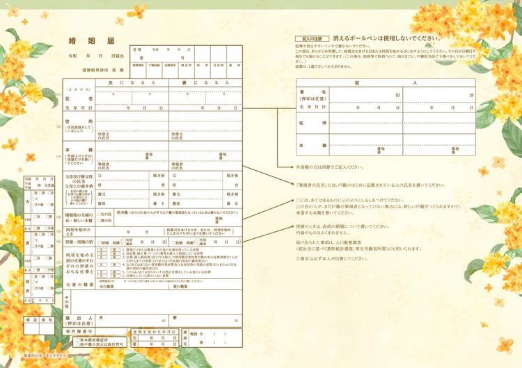 滋賀県 婚姻届