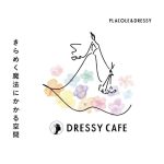 DRESSY CAFE  |  KITTE名古屋3F【世界初！ウェディングドレスの試着やフォト撮影ができるウェディングのテーマパークカフェ】