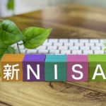 【新NISA制度 概要】2023年までのNISAと2024年の新NISA制度を比較しながら解説！