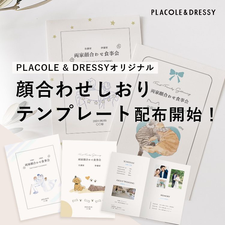 無料ダウンロード】両家顔合わせのしおりテンプレート40種類