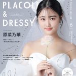 【2024年6月号】女優 原菜乃華さんが花嫁アプリ『PLACOLE…