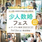 ＜受付終了＞【7/13(土)限定】『少人数婚フェス』が銀座で開催決定！東京で少人数の結婚式をするなら今すぐチェック◎ドレス試着や式場相談も♡