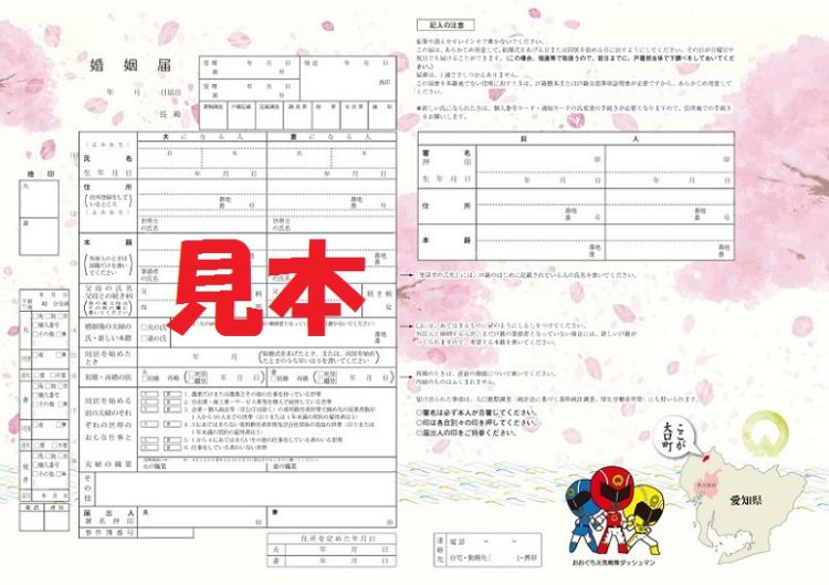 愛知大口町婚姻届
