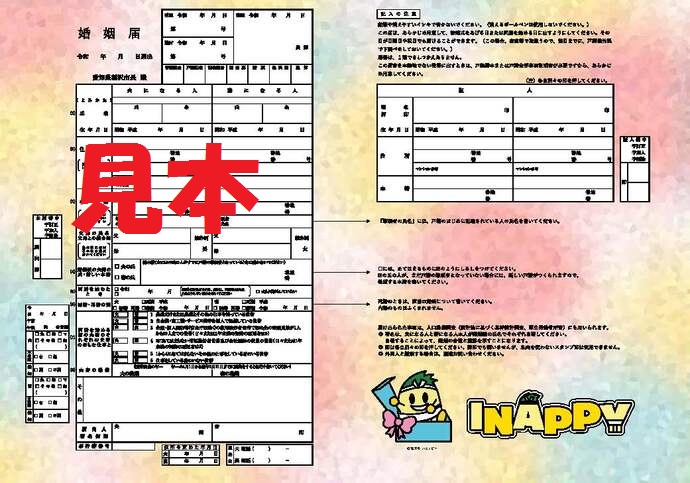 愛知稲沢市婚姻届