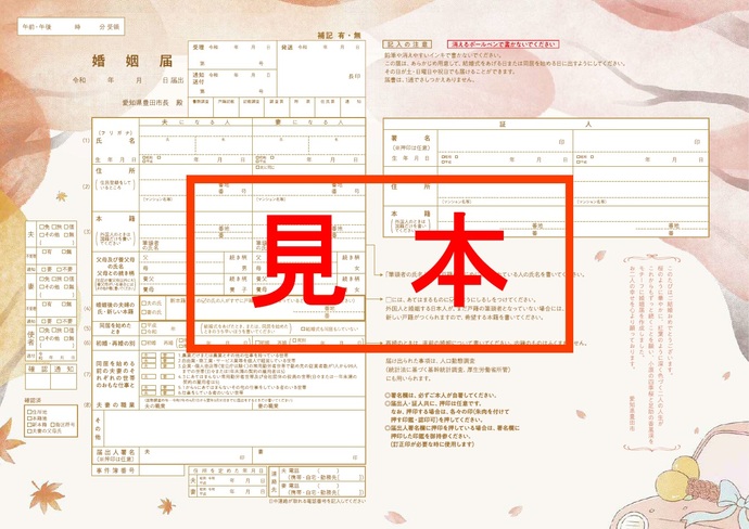 豊田市婚姻届