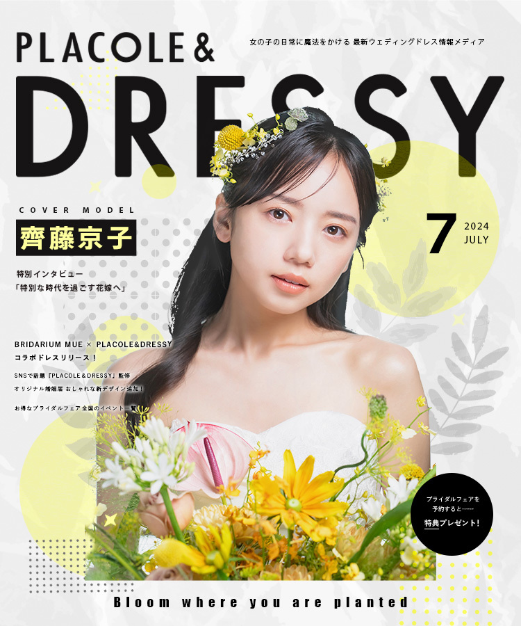 2024年7月号】女優 齊藤京子さんが花嫁アプリ『PLACOLE＆DRESSY』のカバーモデルとして登場！ウェディングドレスに憧れるすべての人へ独占インタビュー＆撮り下ろしカット掲載！  - DRESSY(ドレシー)｜ウェディングドレス・ファッション・エンタメニュース