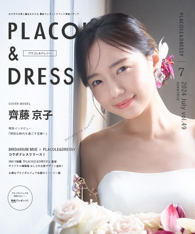 2024年7月号】女優 齊藤京子さんが花嫁アプリ『PLACOLE＆DRESSY