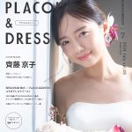 【2024年7月号】女優 齊藤京子さんが花嫁アプリ『PLACOLE…