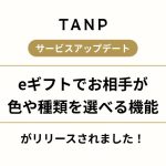 TANP（タンプ）のeギフト、受け取った人が自分で色や香りを選べる新機能を提供開始