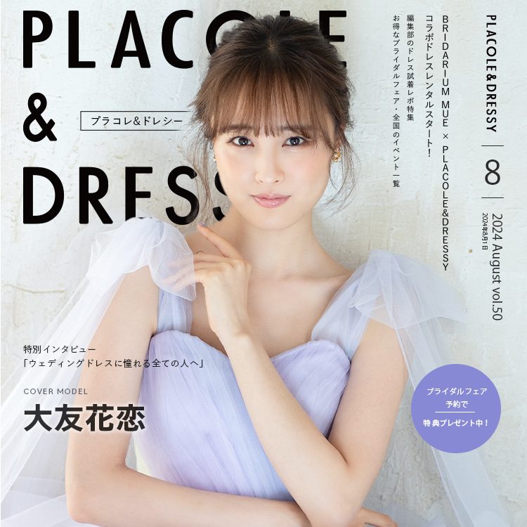 2024年8月号】女優 大友花恋さんが花嫁アプリ『PLACOLE＆DRESSY