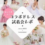 【試着会レポ】BRIDARIUM MUE(ブライダリウム ミュー) × PLACOLE & DRESSY（プラコレ＆ドレシー）のコラボドレス試着会レポ♡