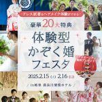 【2月15日(土)16日(日)】ドレス試着&ヘアメイク&アフタヌー…