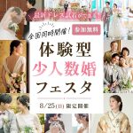 ＜受付終了＞8/25(日)全国同時開催！【ドレス試着&ヘアセット体験】『体験型少人数婚フェスタ』を開催⚐ 少人数結婚式のことをまるごと相談しませんか？