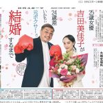 【コメント全文】女優の吉田美佳子さんが24歳年上の元入れ墨ボクサーの大嶋宏成さんとご結婚♡