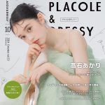 【2024年10月号】俳優 髙石あかりさんが花嫁アプリ『PLACOLE＆DRESSY』のカバーモデルとして登場！ウェディングドレスに憧れるすべての人へ独占インタビュー＆撮り下ろしカット掲載！