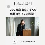 ウェディングドレスメディア『PLACOLE & DRESSY』新連載スタート！花嫁のお悩みをCEU 服部由紀子さんが解決する「花嫁コラム」配信開始