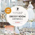 【DRESSY ROOM】結婚準備スタートキャンペーン実施中！＜名古屋駅直結＞“体験型” 結婚式場相談カウンター♢*