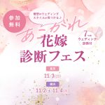 《11月開催！参加無料》結婚式場探しを始める花嫁におすすめ【あこが…