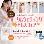 【11/16(土)17(日) 2日間限定】〜運命のドレスと出会う〜 オータムウェディングドレスフェア in横浜〜 開催決定 ⚐