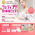 【11/16(土)11/17(日)11/20(水)限定】＜名駅直結！＞結婚式場相談やスタートドレスフォトもできちゃう♡ウェディング初体験フェス in ＫＩＴＴＥ名古屋⚐