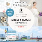 【DRESSY ROOM】結婚準備スタートキャンペーン実施中！＜横浜駅直結＞“体験型” 結婚式場相談カウンター♢*