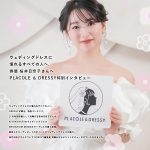 【vol.54】ウェディングドレスに憧れるすべての人へ。俳優 桜井日奈子さんへPLACOLE ＆ DRESSY特別インタビュー。