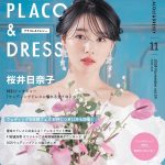 【2024年11月号】俳優 桜井日奈子さんが花嫁アプリ『PLACOLE＆DRESSY』のカバーモデルとして登場！ウェディングドレスに憧れるすべての人へ独占インタビュー＆撮り下ろしカット掲載！