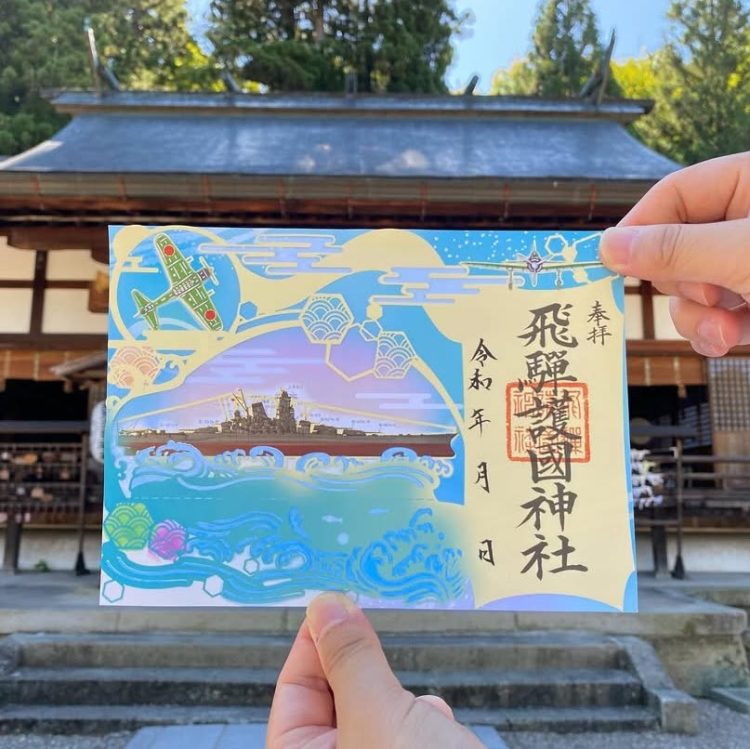 飛騨護国神社の御朱印　岐阜
