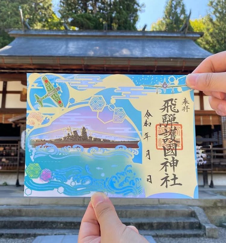 飛騨護国神社の御朱印　岐阜