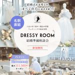 【DRESSY ROOM】結婚準備スタートキャンペーン実施中！＜名古屋駅直結＞“体験型” 結婚式場相談カウンター♢*