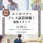 【募集スタート！】初コラボイベント11月26日(火)開催決定！ユミカツラでドレス試着＆最高に輝くためのポージングウォーキングもレクチャー◎