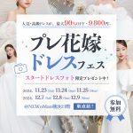 【11/23(土)11/24(日)11/25(月)限定】豪華特典付き！体験型で楽しめる<プレ花嫁ドレスフェス~ドレスから始まる式場探し~></noscript><img class=