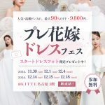 【11/30(土)12/1(日)12/4(水)限定】豪華特典付き！体験型で楽しめる<プレ花嫁ドレスフェス~ドレスから始まる式場探し~></noscript><img class=