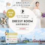 【DRESSY ROOM】結婚準備スタートキャンペーン実施中！＜横浜駅直結＞“体験型” 結婚式場相談カウンター♢*