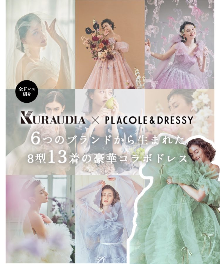 プラコレとクラウディアのコラボドレス
