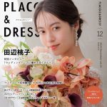 【2024年12月号】俳優 田辺桃子さんが花嫁アプリ『PLACOL…