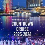 【神戸・兵庫の年越しイベント2025-2026】カウントダウンクルーズ・イルミ・ホテル情報