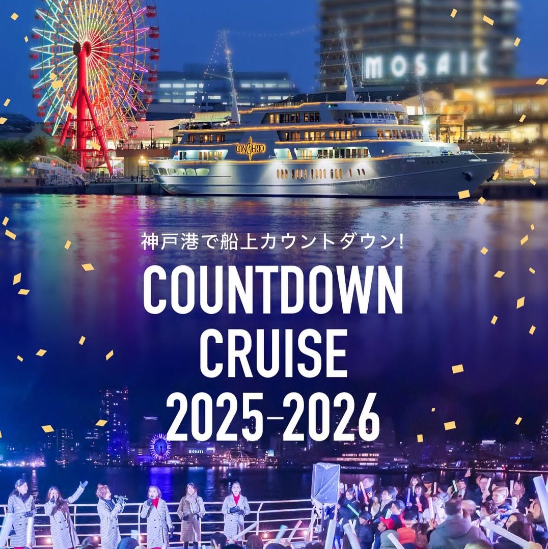 兵庫で年越し　カウントダウンイベント