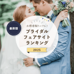 2025年5月最新【最大117,500円！】式場探しで特典が貰えるサイトランキング♡♥各社のキャンペーン内容をまとめました♡