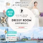 【DRESSY ROOM】結婚準備スタートキャンペーン実施中！＜横浜駅直結＞“体験型” 結婚式場相談カウンター♢*