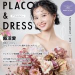 【2025年1月号】女優 飯沼愛さんが花嫁アプリ『PLACOLE＆…