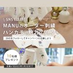 ＜受付終了＞【10名プレゼント】SNSで話題！ゲスト一人一人の名前入りハンカチができる！？MANUのオリジナルハンカチの魅力に迫る♡気になる使い方も紹介！