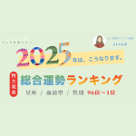2025年の気になる運勢は！？【生年月日✕血液型✕性別】2025年の運勢ランキングTOP10をご紹介◎