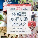 【5月24日(土)25日(日)】ドレス試着&ヘアメイク&アフタヌー…