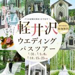『軽井沢ウエディングバスツアー』に参加して9つの結婚式場を1日で見…