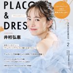 【2025年2月号】俳優 井桁弘恵さんがウェディングブランド『PL…