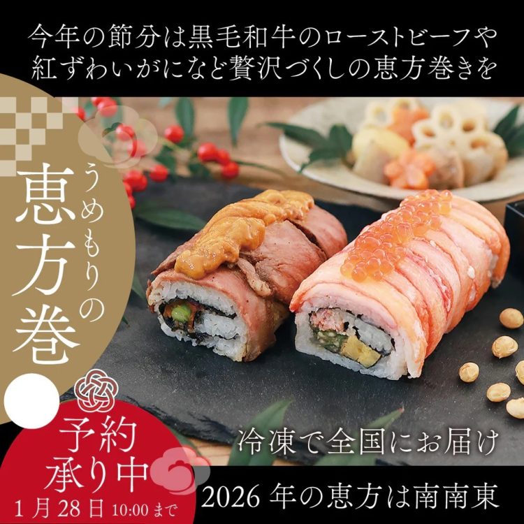 うめもり 贅沢づくしの開運恵方巻2本セット