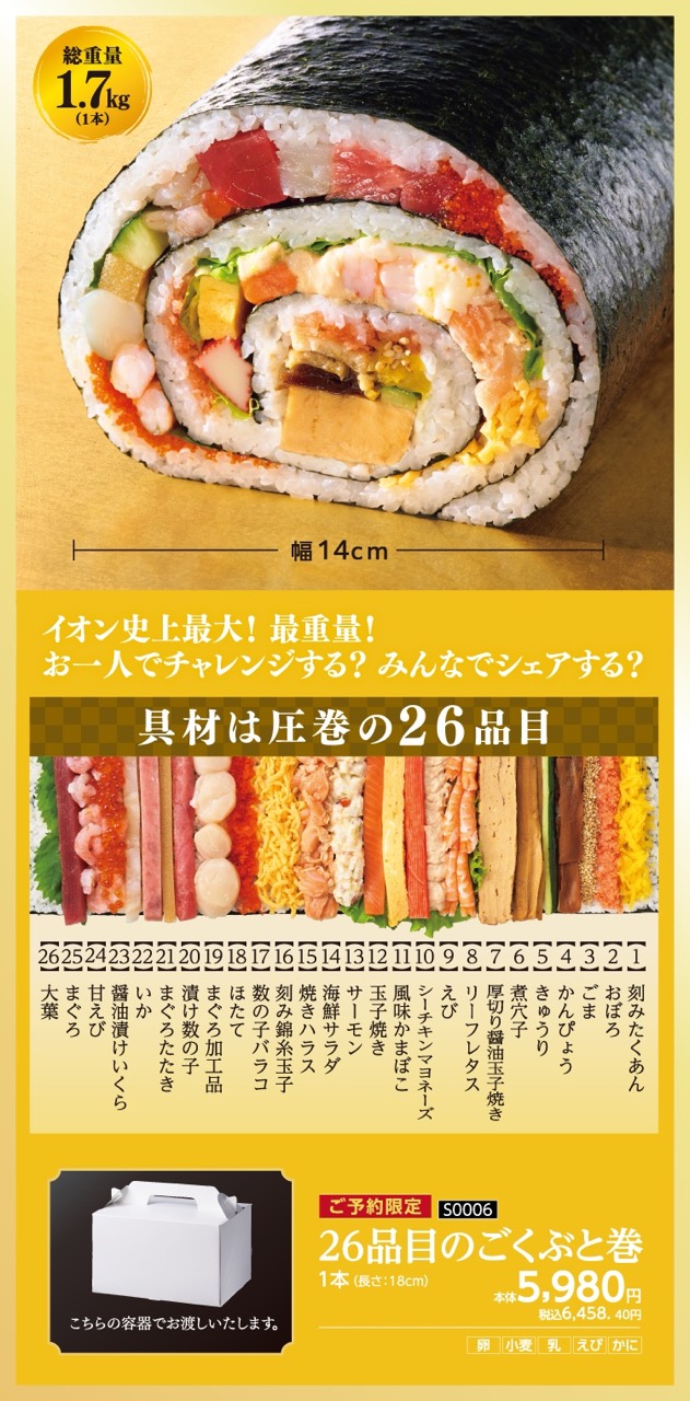 イオン：26品目のごくぶと巻きも！多彩な恵方巻き