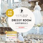 【DRESSY ROOM】結婚準備スタートキャンペーン実施中！＜名古屋駅直結＞“体験型” 結婚式場相談カウンター♢*