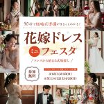 【90分で結婚式準備がまるっとわかる！】ドレスから始める式場探し『花嫁ドレスミニフェスタ』が大阪で開催します ⚐